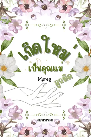 ปกนิยาย เกิดใหม่เป็นคุณแม่ลูกติด (Mpreg) จบแล้ว