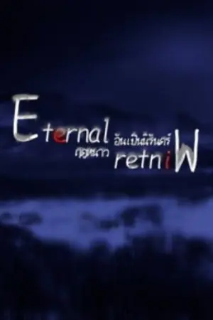 ปกนิยาย Eternal Winter "ฤดูหนาวอันเป็นนิรันดร์"