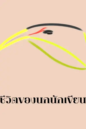 ปกนิยาย ชีวิตของนกนักเขียน