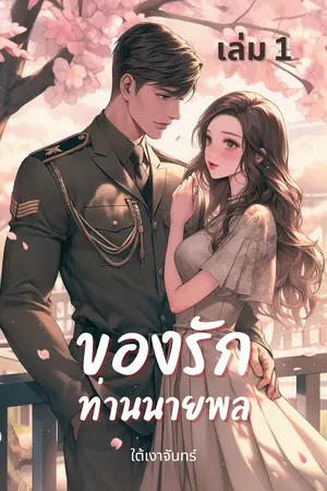 ปกนิยาย ของรักท่านนายพล