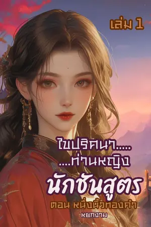 ปกนิยาย ไขปริศนาท่านหญิง นักชันสูตร