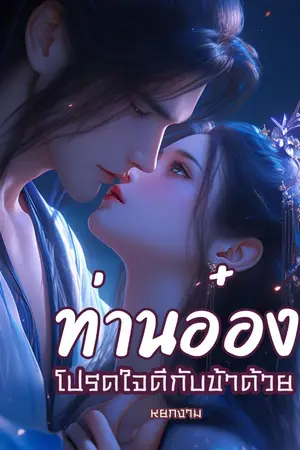 ปกนิยาย ท่านอ๋อง โปรดใจดีกับข้าด้วย