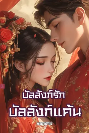 ปกนิยาย บัลลังก์รัก บัลลังก์แค้น