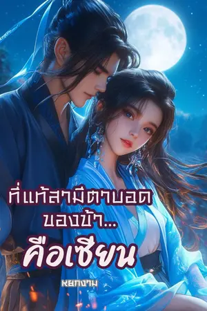 ปกนิยาย ที่แท้สามีตาบอดของข้า...คือเซียน