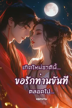 ปกนิยาย เกิดใหม่ชาตินี้ ขอรักท่านขันทีตลอดไป