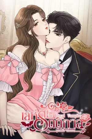 ปกนิยาย The Royal Vampire เล่ห์รัตติกาล