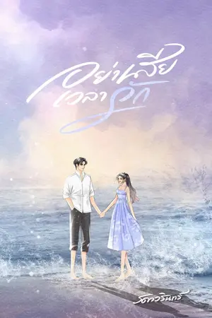 ปกนิยาย อย่าเสียเวลารัก