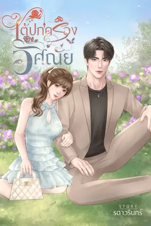 ปกนิยาย ใต้ปกครองอัศณัย | Under You