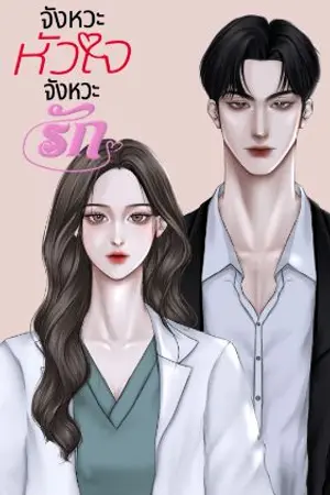 ปกนิยาย จังหวะหัวใจจังหวะรัก