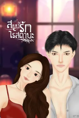 ปกนิยาย สยบรักไร้สถานะ