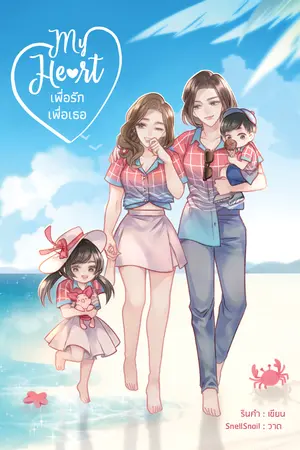 ปกนิยาย My heart เพื่อรัก เพื่อเธอ