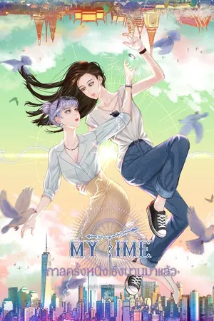 ปกนิยาย My Time กาลครั้งหนึ่งซึ่งนานมาแล้ว