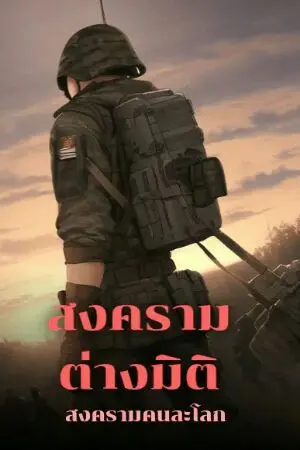 ปกนิยาย สงครามคนล่ะโลก