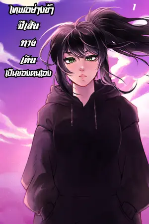 ปกนิยาย เทพอย่างข้า...มีเส้นทางเดินเป็นของตนเอง