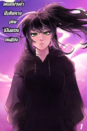 ปกนิยาย เทพอย่างข้า...มีเส้นทางเดินเป็นของตนเอง