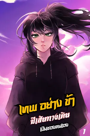 ปกนิยาย เทพอย่างข้า มีเส้นทางเดินเป็นของตนเอง