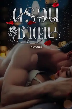 ปกนิยาย ตรวนซาตาน