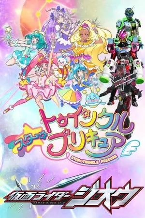 ปกนิยาย 《Zi-O x Star☆Twinkle Pretty Cure》ราชาที่อ่อนโยนและดีงาม