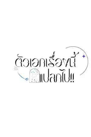 ปกนิยาย ตัวเอกเรื่องนี้แปลกไป!!