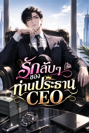 ปกนิยาย " รักลับๆ ของท่านประธาน CEO "