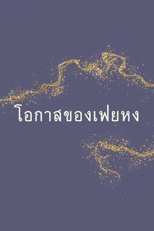 ปกนิยาย โอกาสของเฟยหง