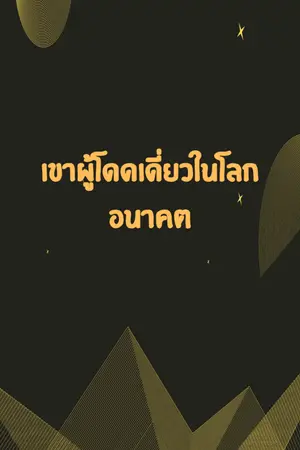 ปกนิยาย เขาผู้โดดเดี่ยวในโลกอนาคต