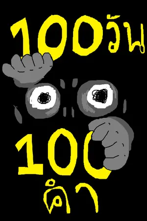 ปกนิยาย 100วัน100คำก่อนวันสิ้นโลก