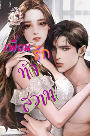 ปกนิยาย เพื่อนรักทักสวาท Nc18+