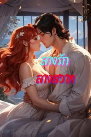 ปกนิยาย ลางรักลางสวาท 18+