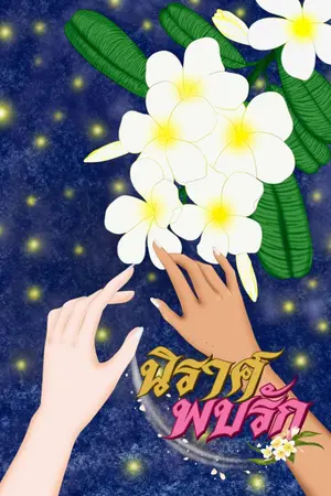 ปกนิยาย นิราศพบรัก
