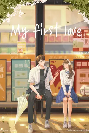 ปกนิยาย MY FIRST LOVE ( รักแรกของฉัน )