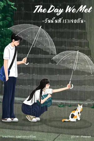 ปกนิยาย The Day We Met (วันนั้นที่เราเจอกัน)