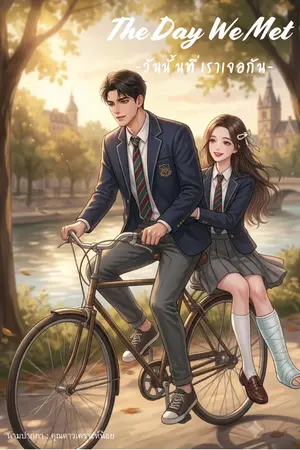ปกนิยาย The Day We Met (วันนั้นที่เราเจอกัน)