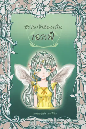 ปกนิยาย [อ่านฟรี+มีE-book]ทำไมเจ้าต้องเป็นเอลฟ์