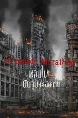 ปกนิยาย Zombie Marathon หลบไป! มินจุนจะเฉิดฉาย