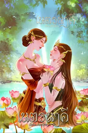 ปกนิยาย เนตรนาคี