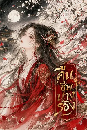 ปกนิยาย คืนชีพนางรอง