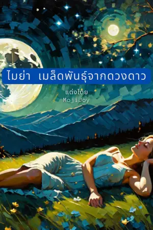 ปกนิยาย ไมย่า เมล็ดพันธุ์จากดวงดาว