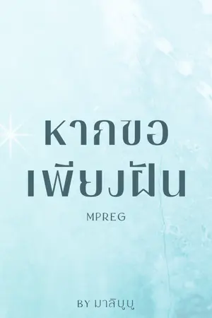 ปกนิยาย หากขอเพียงฝัน | Mpreg