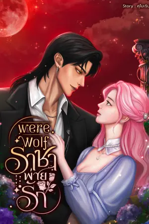 ปกนิยาย Werewolf:ราชาพ่ายรัก