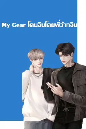 ปกนิยาย My Gear โดนจีบโดยพี่ว้าก