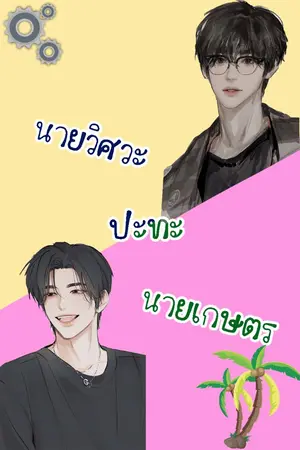 ปกนิยาย นายวิศวะ ปะทะ นายเกษตร