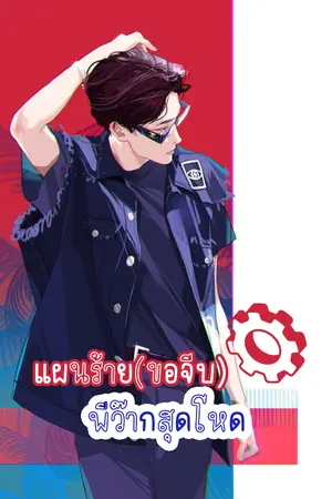 ปกนิยาย (ขอจีบ)พี่ว้ากสุดโหด