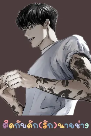 ปกนิยาย ติดกับดัก(รัก)นายช่าง