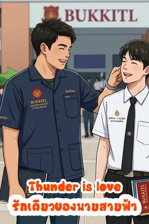 ปกนิยาย Thunder is love รักเดียวของนายสายฟ้า
