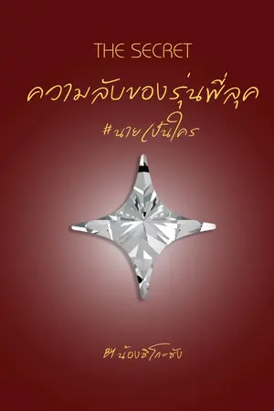 ปกนิยาย The Secret ความลับของรุ่นพี่ลุค.. #นายเป็นใคร [น้องชิโกะซัง]