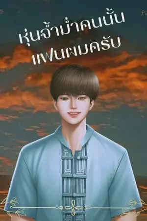 ปกนิยาย หุ่นจ้ำม่ำคนนั้นเเฟนผมครับ