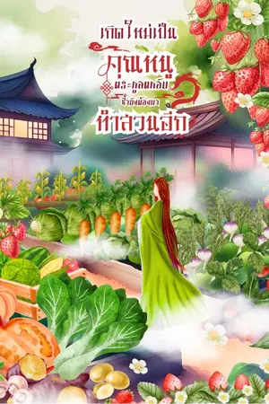 ปกนิยาย เกิดใหม่เป็นคุณหนูตระกูลตกอับซ้ำยังต้องมาทำสวนอีก
