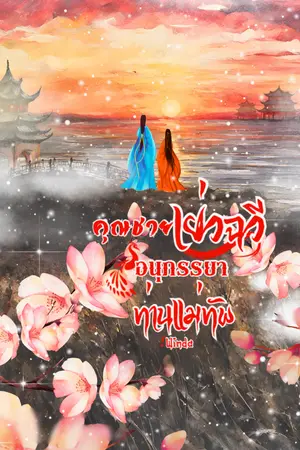 ปกนิยาย คุณชายเย่วฉวี อนุภรรยาท่านเเม่ทัพ