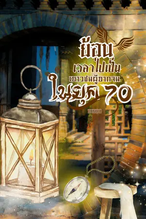 ปกนิยาย ย้อนเวลาไปเป็นเยาวชนผู้ยากจนในยุค70